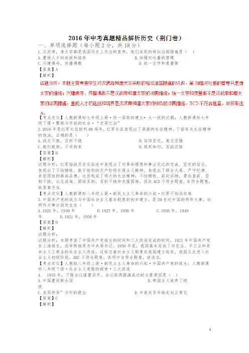 湖北荆门2016中考试题历史卷(解析版)