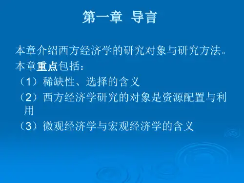 西方经济学1课件.pptx