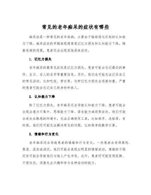 常见的老年痴呆的症状有哪些