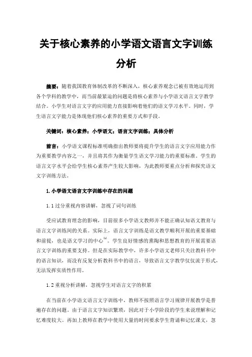 关于核心素养的小学语文语言文字训练分析
