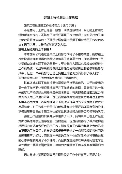 建筑工程检测员工作总结范文（通用7篇）