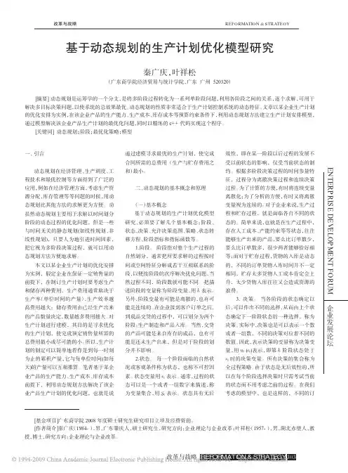 基于动态规划的生产计划优化模型研究