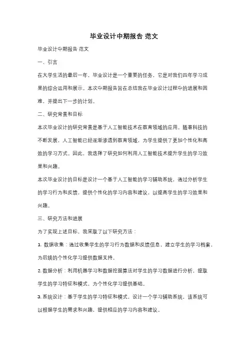 毕业设计中期报告 范文