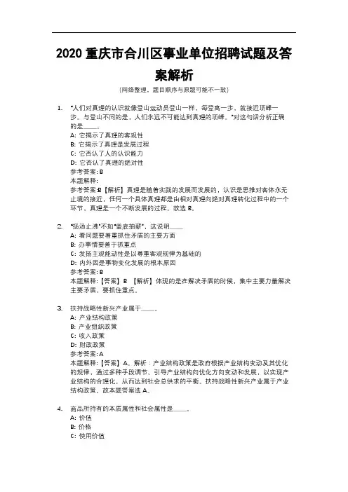 2020重庆市合川区事业单位招聘试题及答案解析