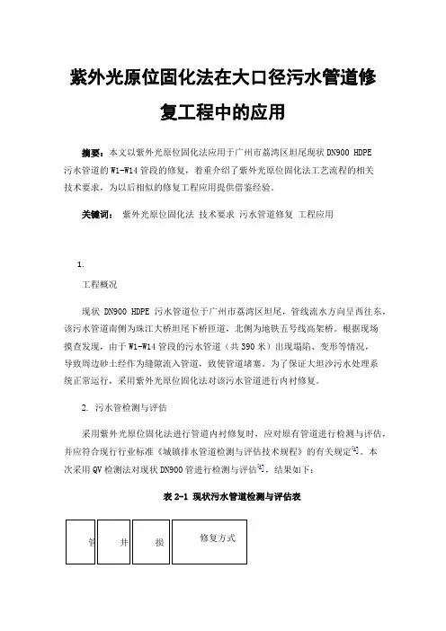 紫外光原位固化法在大口径污水管道修复工程中的应用