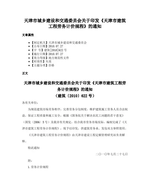 天津市城乡建设和交通委员会关于印发《天津市建筑工程劳务计价规程》的通知