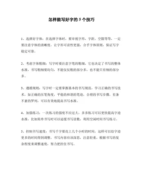 怎样能写好字的5个技巧