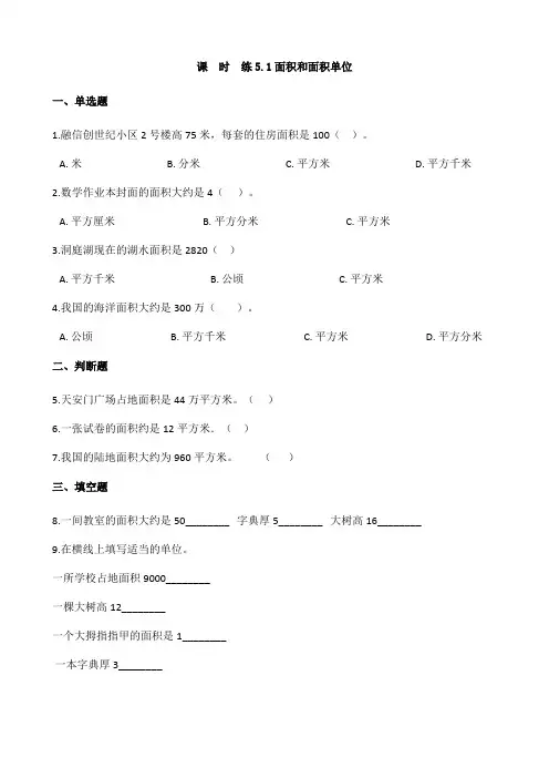 2024年春季测试卷小学三年级下册数学人教版课时练第5单元《5.1面积和面积单位》(含答案)