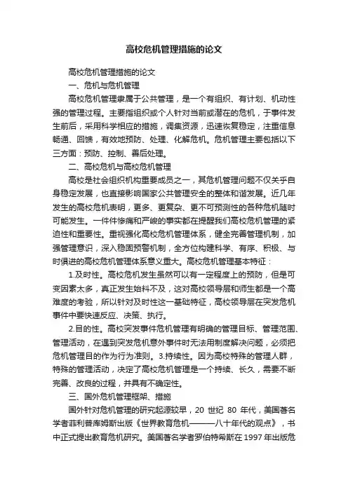 高校危机管理措施的论文