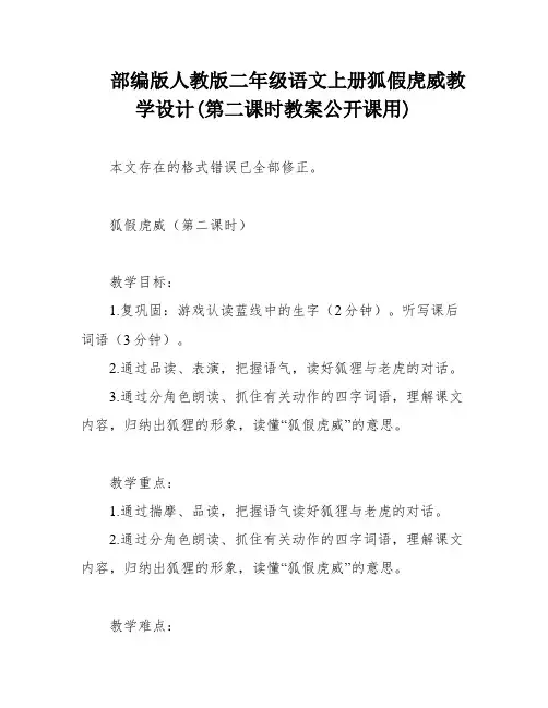 部编版人教版二年级语文上册狐假虎威教学设计(第二课时教案公开课用)