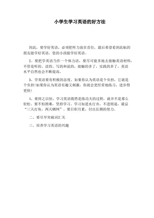 小学生学习英语的好方法