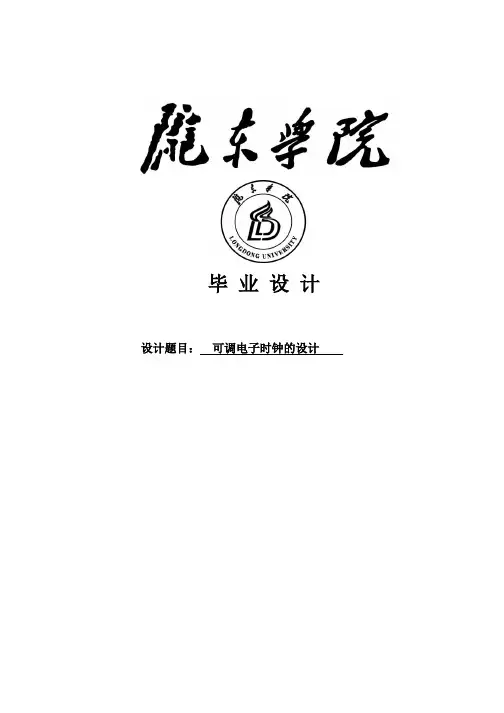 可调电子时钟的设计毕业设计(论文)