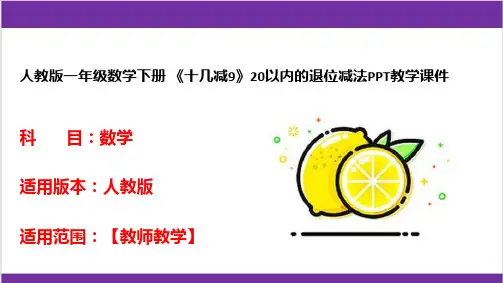 人教版一年级数学下册 《十几减9》20以内的退位减法PPT教学课件 
