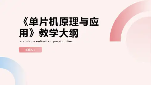 《单片机原理与应用》教学大纲