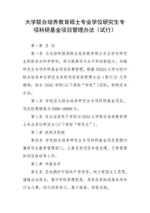 大学联合培养教育硕士专业学位研究生专项科研基金项目管理办法(试行)