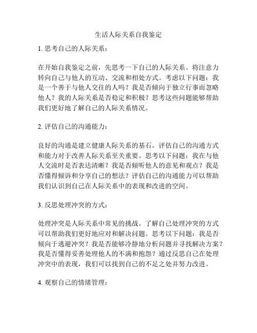 生活人际关系自我鉴定