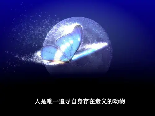 新版语文八年级上册第15课短文两篇《我为什么而活着》和《永久的生命》优秀课件