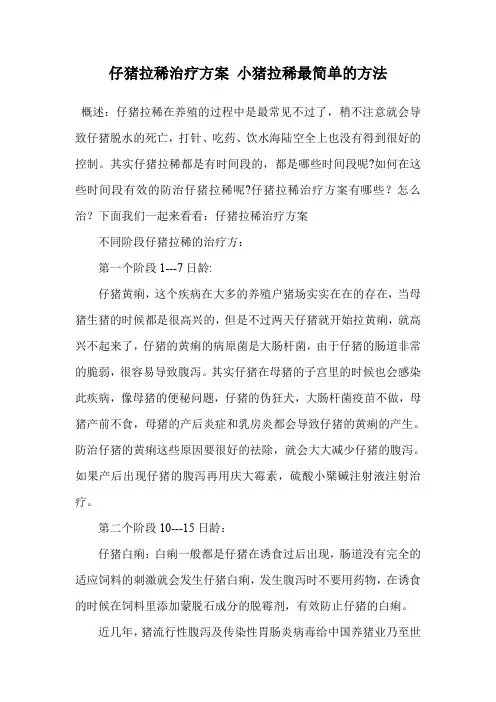 仔猪拉稀治疗方案 小猪拉稀最简单的方法.doc