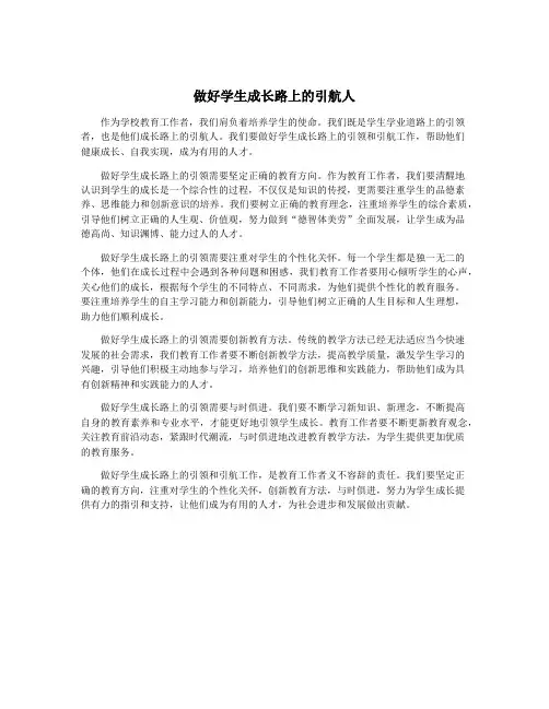 做好学生成长路上的引航人