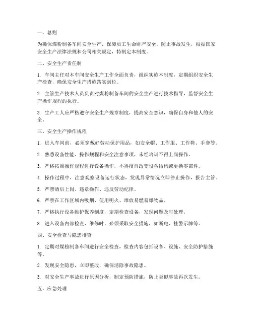 煤粉制备车间安全管理制度