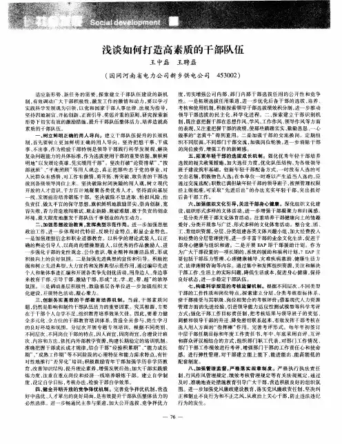 浅谈如何打造高素质的干部队伍