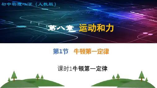 牛顿第一定律(课件)人教版物理八年级下册(共20张)