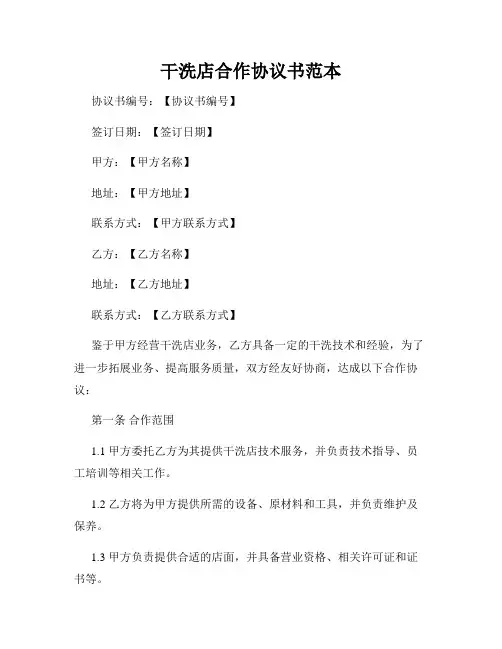 干洗店合作协议书范本
