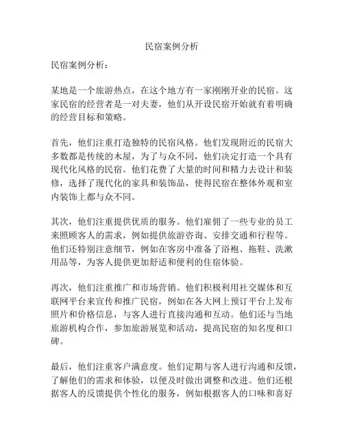 民宿案例分析