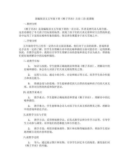 部编版语文五年级下册《稚子弄冰》古诗三首-说课稿