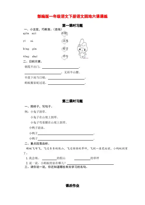 新部编版小学一年级语文下册语文园地六课课练(含课时练习和课后作业)(附答案)