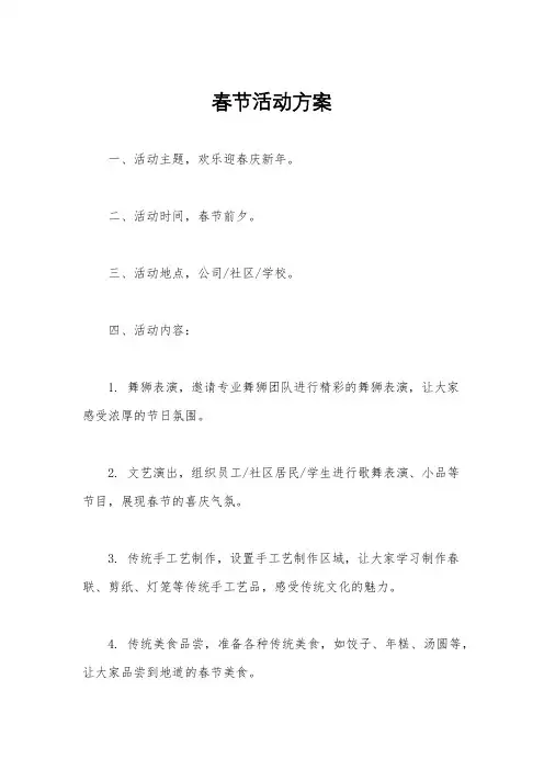 春节活动方案