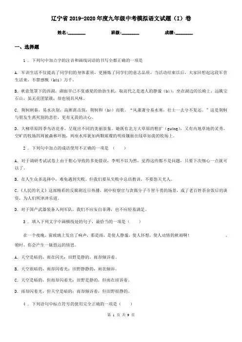 辽宁省2019-2020年度九年级中考模拟语文试题(I)卷(模拟)