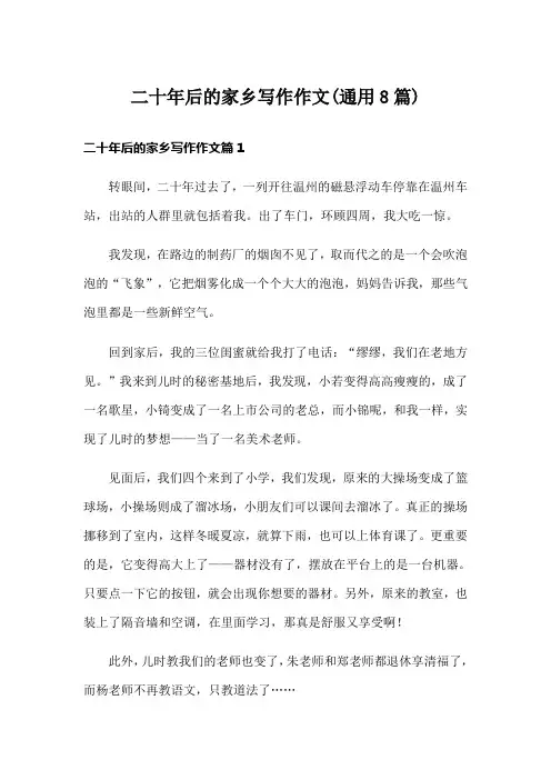 二十年后的家乡写作作文(通用8篇)