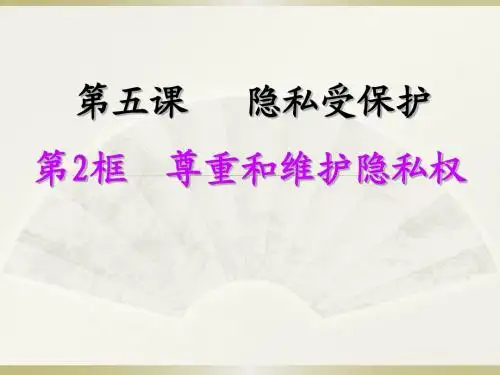 人教版八年级下册第二单元第五课第2框《尊重和维护隐私权》课件(共28张PPT)