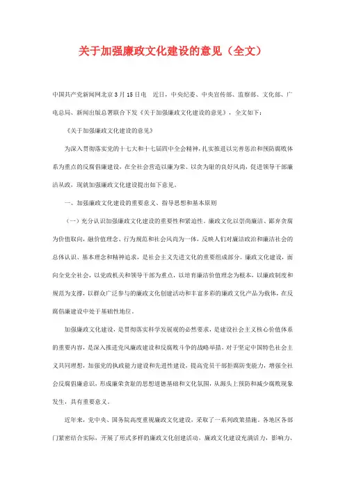 关于加强廉政文化建设的意见(全文)
