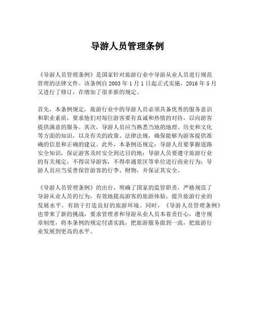 导游人员管理条例