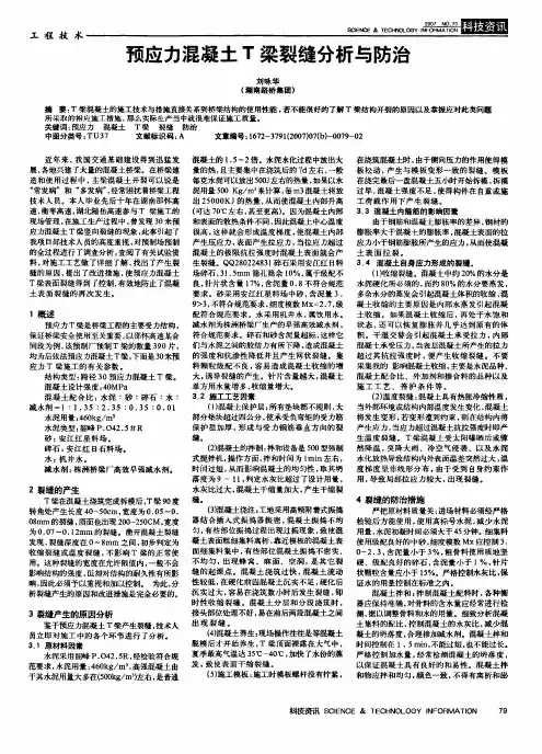 预应力混凝土T梁裂缝分析与防治