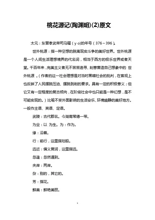 桃花源记(陶渊明)(2)原文
