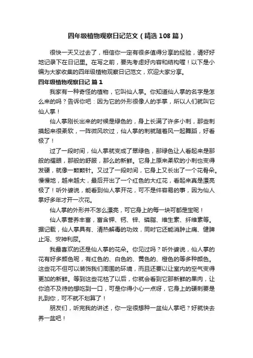 四年级植物观察日记范文（精选108篇）