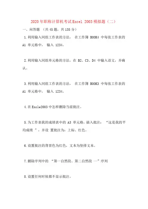 2020年职称计算机考试Excel 2003模拟题(二)