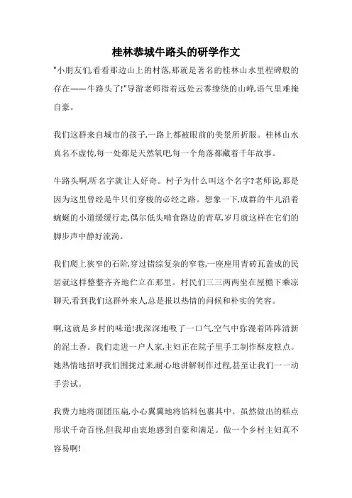 桂林恭城牛路头的研学作文