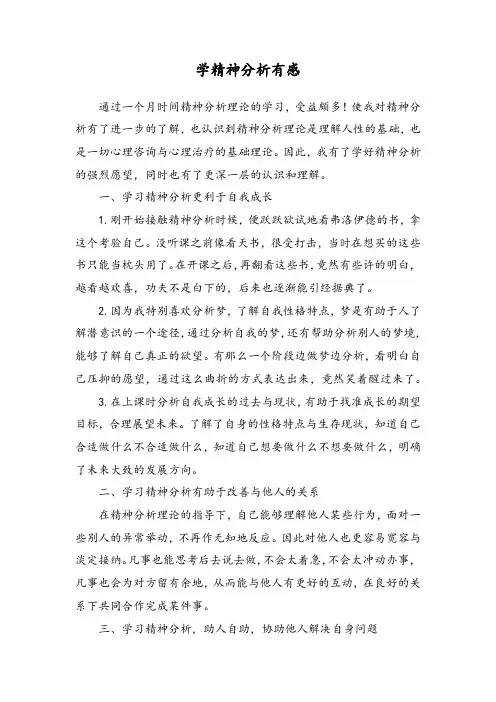 学精神分析有感