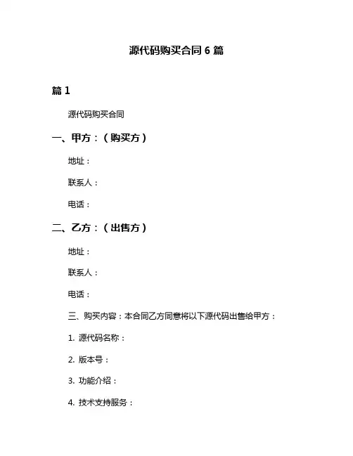 源代码购买合同6篇