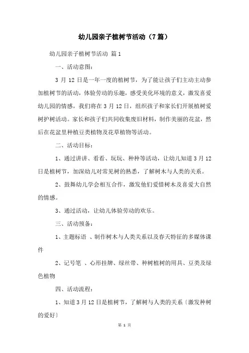 幼儿园亲子植树节活动(7篇)