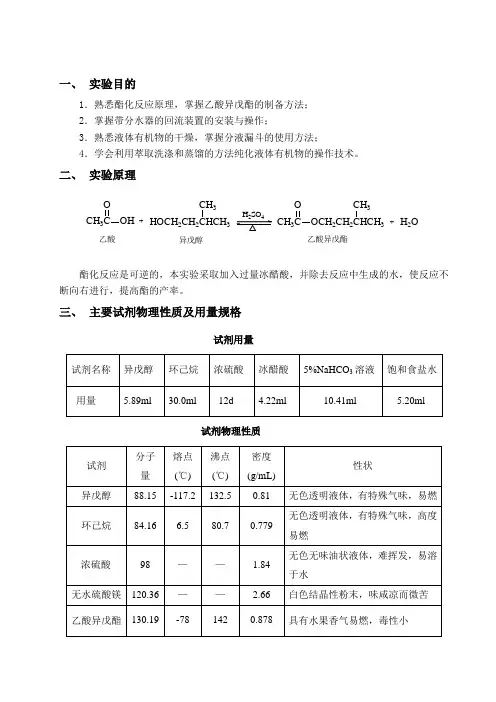 乙酸异戊酯的制备