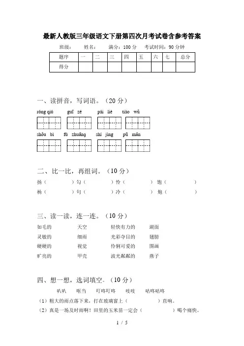 最新人教版三年级语文下册第四次月考试卷含参考答案
