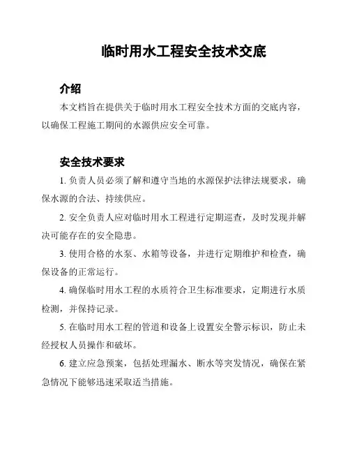 临时用水工程安全技术交底