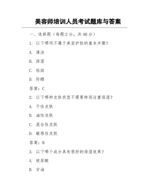美容师培训人员考试题库与答案