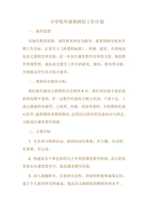 小学低年级教研组工作计划