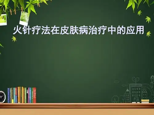 火针治疗皮肤病及操作规范 PPT